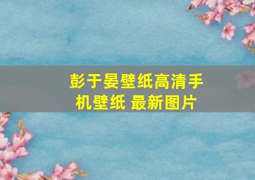 彭于晏壁纸高清手机壁纸 最新图片